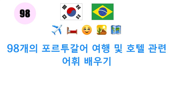 98개의 포르투갈어 여행 및 호텔 관련 어휘 배우기
